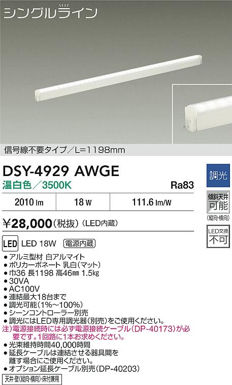 大光電機（DAIKO）ベースライト DSY-4929AWGE