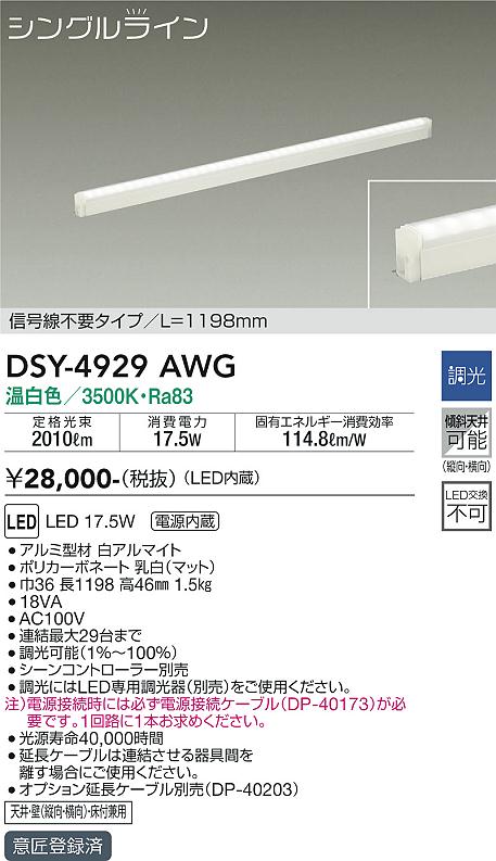 大光電機（DAIKO）ベースライト DSY-4929AWG