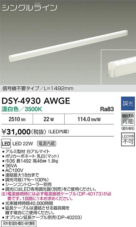 大光電機（DAIKO）ベースライト DSY-4930AWGE