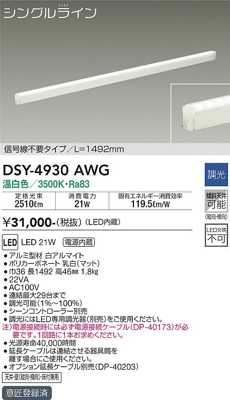 大光電機（DAIKO）ベースライト DSY-4930AWG