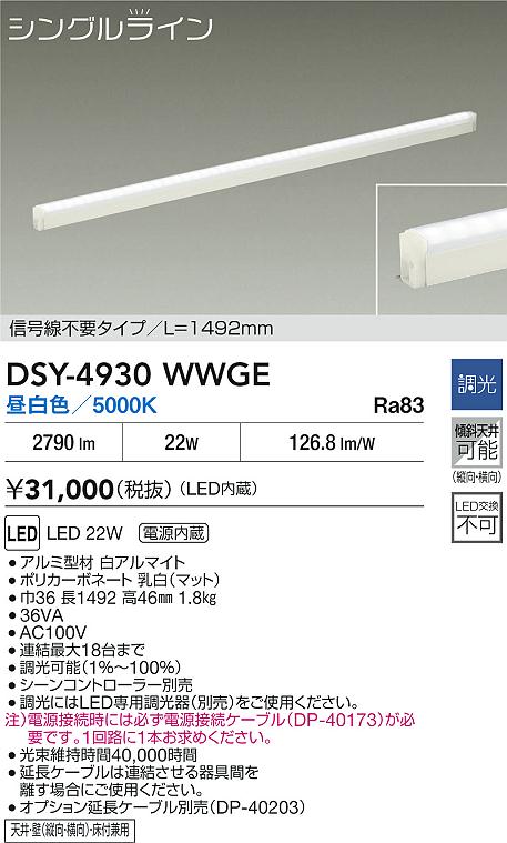 大光電機（DAIKO）ベースライト DSY-4930WWGE