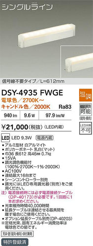 大光電機（DAIKO）ベースライト DSY-4935FWGE