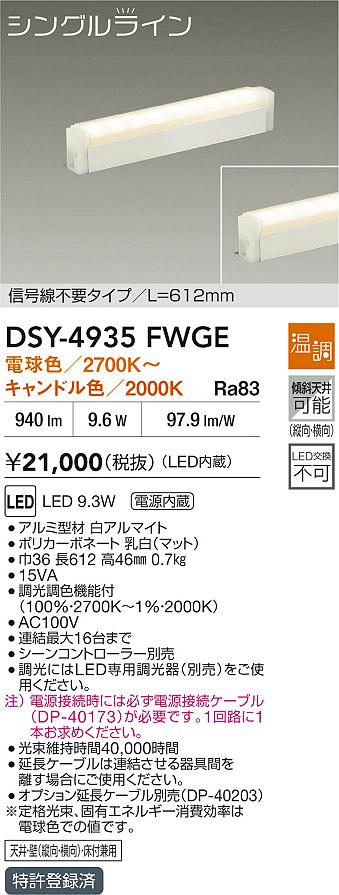 大光電機（DAIKO）ベースライト DSY-4935FWGE