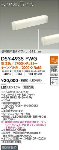 大光電機（DAIKO）ベースライト DSY-4935FWG