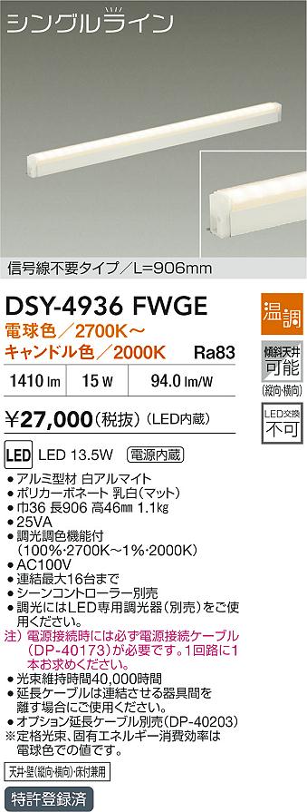 大光電機（DAIKO）ベースライト DSY-4936FWGE