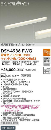 大光電機（DAIKO）ベースライト DSY-4936FWG