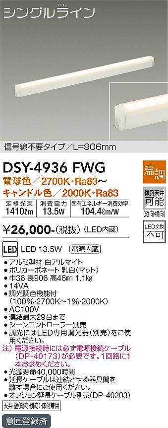 大光電機（DAIKO）ベースライト DSY-4936FWG