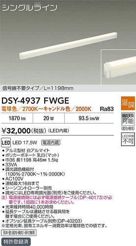 大光電機（DAIKO）ベースライト DSY-4937FWGE