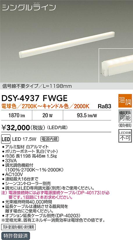 大光電機（DAIKO）ベースライト DSY-4937FWGE