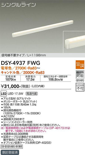 大光電機（DAIKO）ベースライト DSY-4937FWG