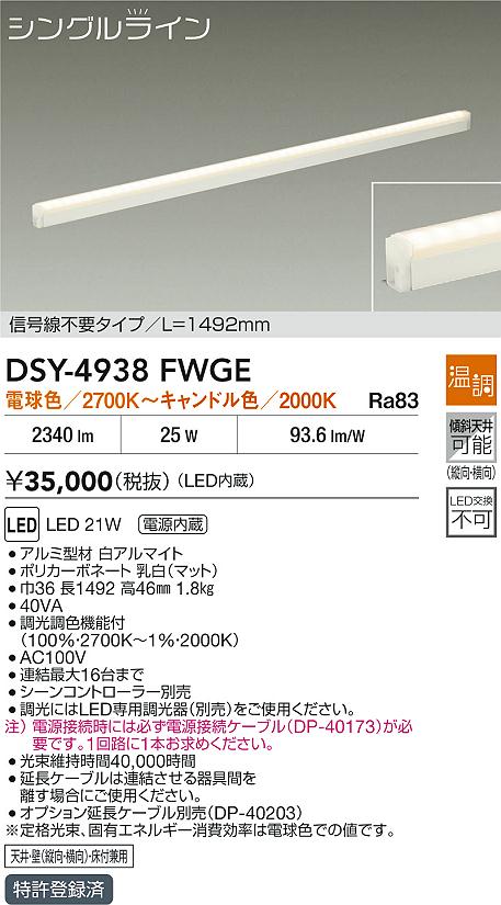 大光電機（DAIKO）ベースライト DSY-4938FWGE