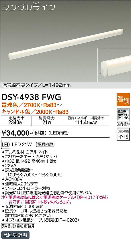 大光電機（DAIKO）ベースライト DSY-4938FWG