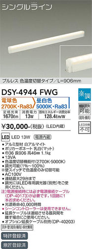 大光電機（DAIKO）ベースライト DSY-4944FWG