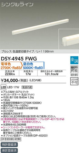 大光電機（DAIKO）ベースライト DSY-4945FWG
