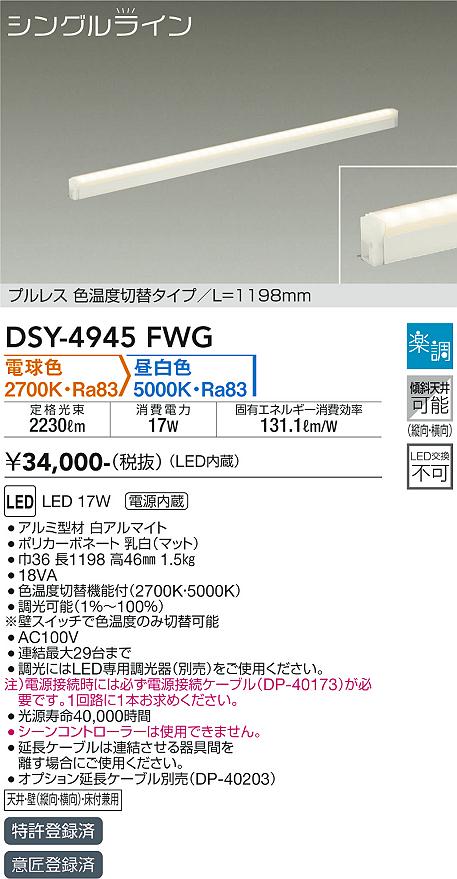 大光電機（DAIKO）ベースライト DSY-4945FWG