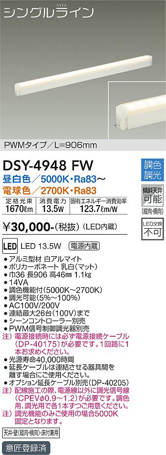 大光電機（DAIKO）ベースライト DSY-4948FW