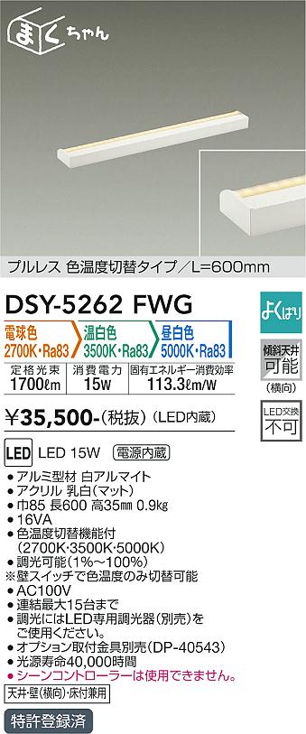 大光電機（DAIKO）ベースライト DSY-5262FWG