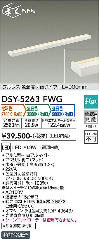 大光電機（DAIKO）ベースライト DSY-5263FWG