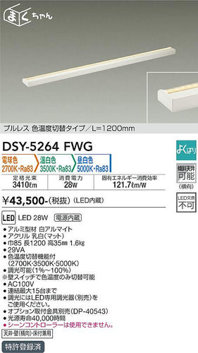 大光電機（DAIKO）ベースライト DSY-5264FWG