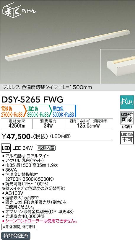 大光電機（DAIKO）ベースライト DSY-5265FWG
