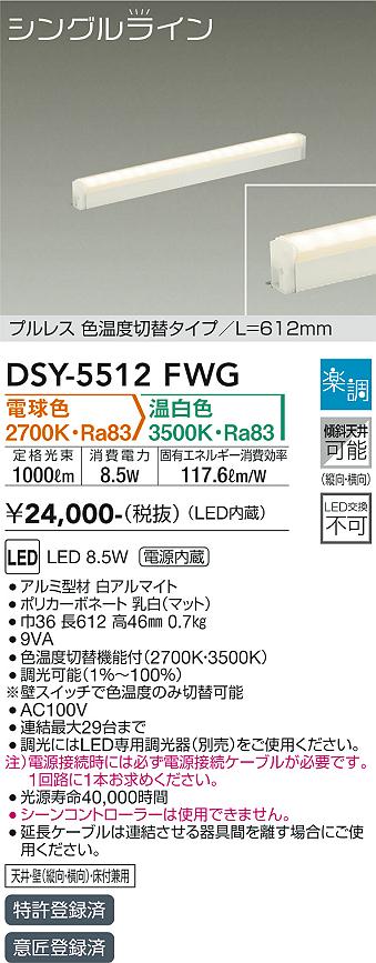 大光電機（DAIKO）ベースライト DSY-5512FWG