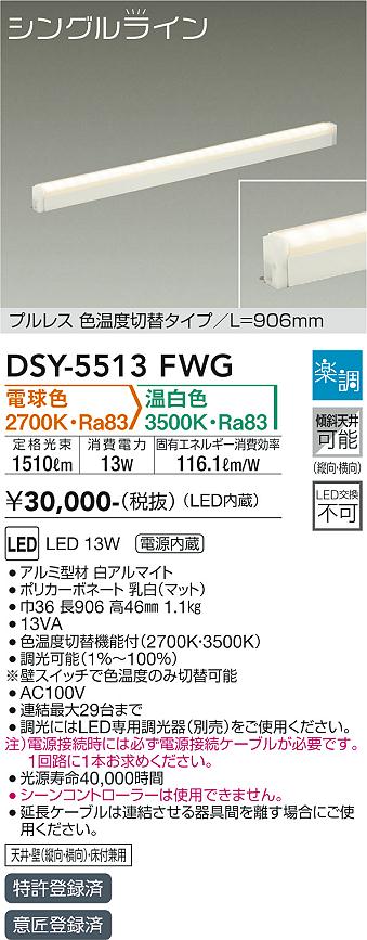 大光電機（DAIKO）ベースライト DSY-5513FWG