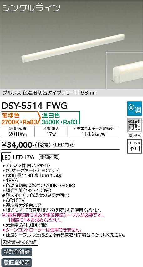 大光電機（DAIKO）ベースライト DSY-5514FWG