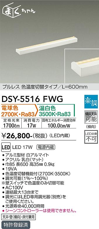 大光電機（DAIKO）ベースライト DSY-5516FWG