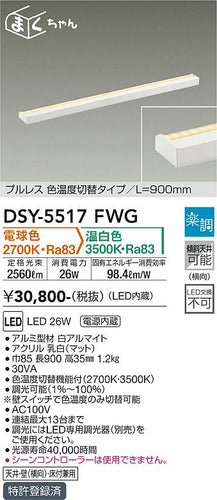 大光電機（DAIKO）ベースライト DSY-5517FWG