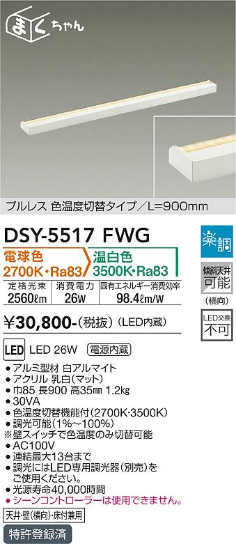 大光電機（DAIKO）ベースライト DSY-5517FWG