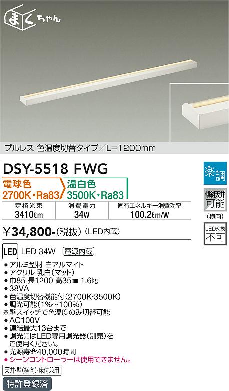 大光電機（DAIKO）ベースライト DSY-5518FWG