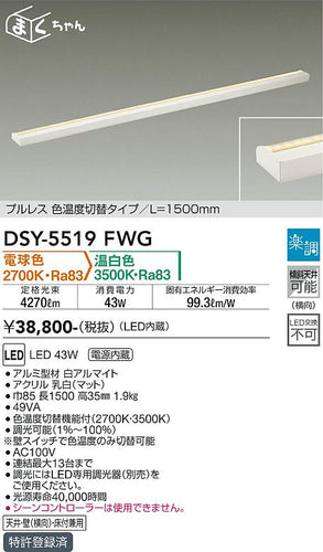 大光電機（DAIKO）ベースライト DSY-5519FWG