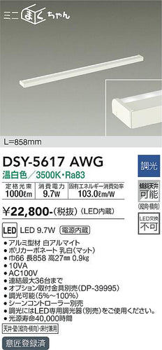 大光電機（DAIKO）ベースライト DSY-5617AWG