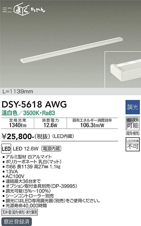 大光電機（DAIKO）ベースライト DSY-5618AWG