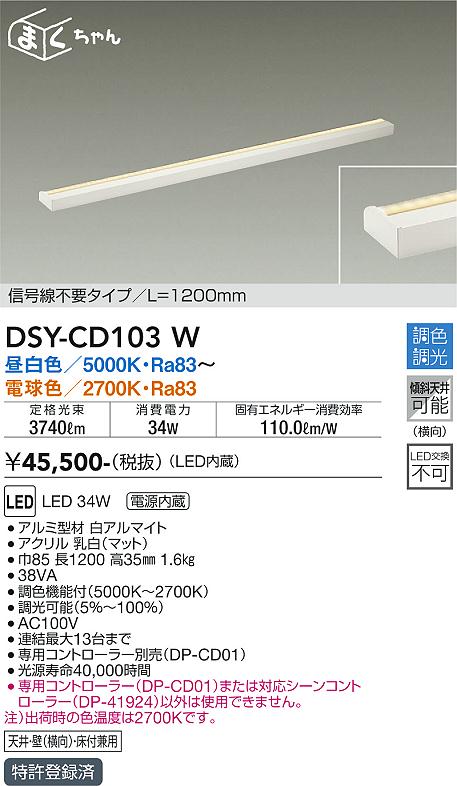 大光電機（DAIKO）ベースライト DSY-CD103W