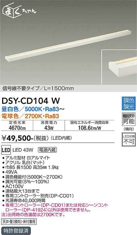 大光電機（DAIKO）ベースライト DSY-CD104W