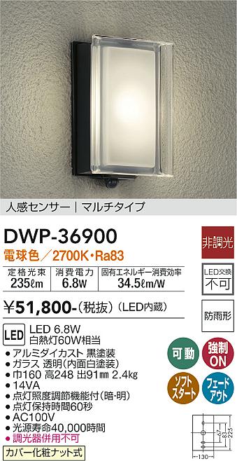 大光電機（DAIKO）ポーチライト DWP-36900