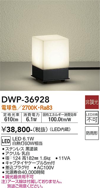 大光電機（DAIKO）屋外灯 DWP-36928