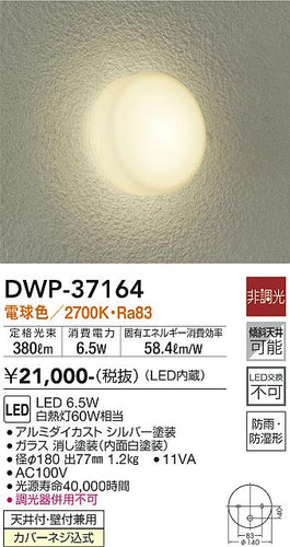 大光電機（DAIKO）浴室灯 DWP-37164