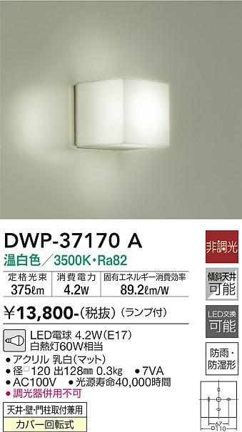 大光電機（DAIKO）浴室灯 DWP-37170A