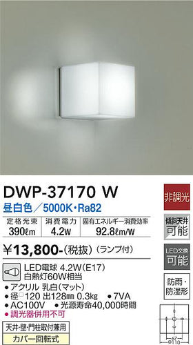 大光電機（DAIKO）浴室灯 DWP-37170W