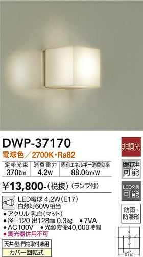 大光電機（DAIKO）浴室灯 DWP-37170