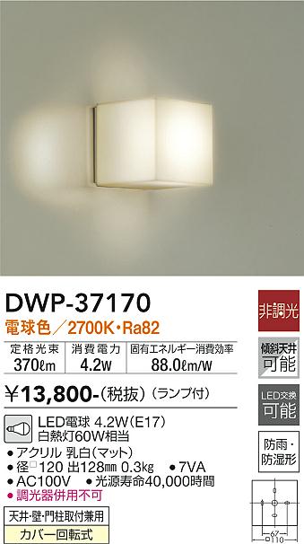 大光電機（DAIKO）浴室灯 DWP-37170