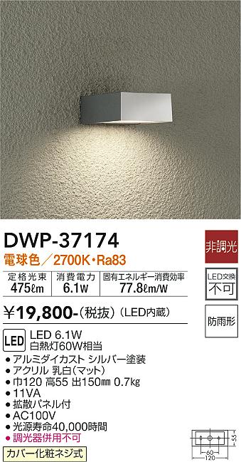 大光電機（DAIKO）ポーチライト DWP-37174