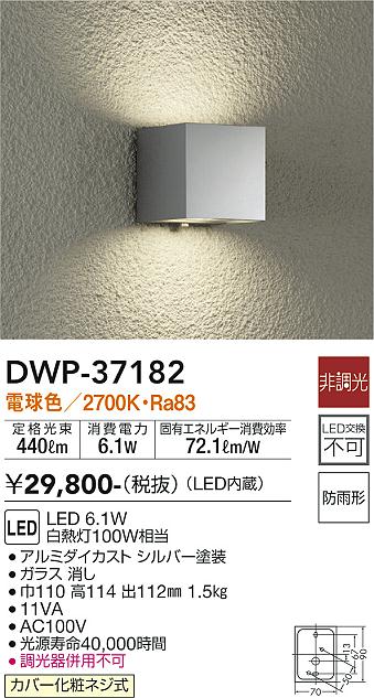 大光電機（DAIKO）ポーチライト DWP-37182