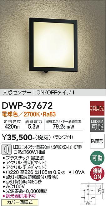 大光電機（DAIKO）ポーチライト DWP-37672