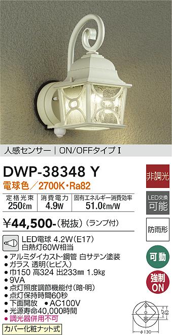 大光電機（DAIKO）ポーチライト DWP-38348Y