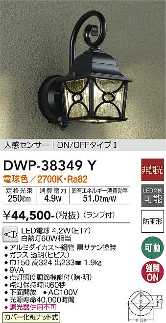 大光電機（DAIKO）ポーチライト DWP-38349Y