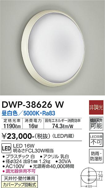 大光電機（DAIKO）浴室灯 DWP-38626W