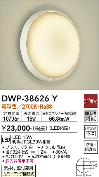 大光電機（DAIKO）浴室灯 DWP-38626Y